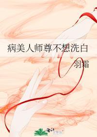 病美人师尊不想洗白作者漠霜