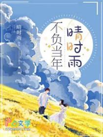 不负当年欢流水