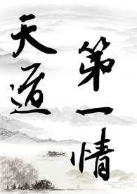 主角修天道的
