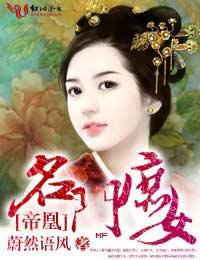 帝凰名门庶女免费阅读