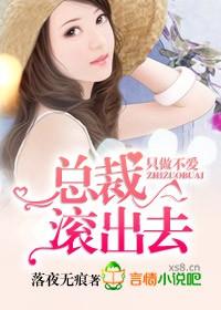 只做不爱总裁滚出去未删减版