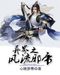 异界之风流邪帝免费