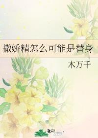撒娇精(穿书)