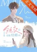 绝交后还能结婚吗TXT