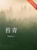 苔青by渡流笔趣阁
