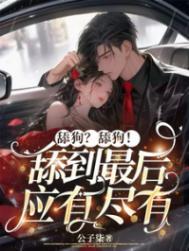 舔狗是啥意思啊