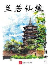 兰若仙缘全文TXT