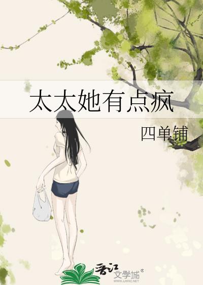 太太她有点疯好看吗