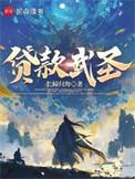 贷款武圣全本免费阅读