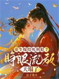 重生嫁给女主