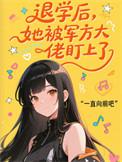 她被军方大佬盯上了晋江
