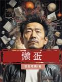 懒蛋蛋英文名