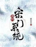 我的宗门吧