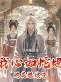 我心如蛇蝎的花魁娘子是什么歌