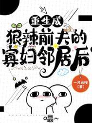 重生成狠辣前夫的寡妇邻居后我疯了