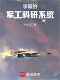 学霸的军工科研系统起点