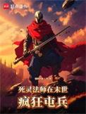 死灵法师在末世疯狂屯兵TXT