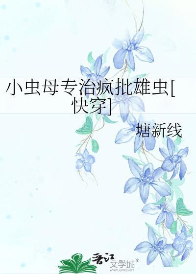 小虫的作品