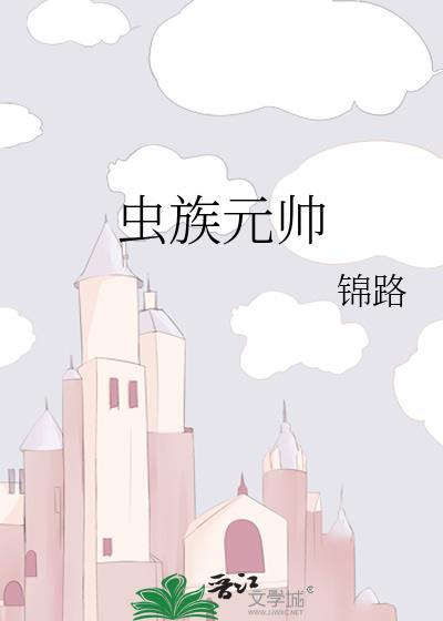 虫族元帅成了我的雌君