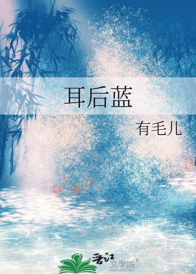 耳后蓝有毛儿