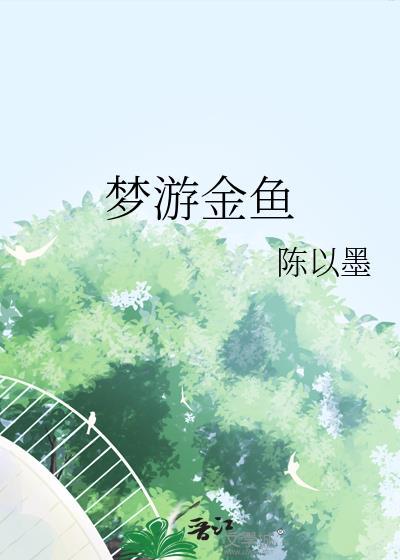 梦见漂亮的金鱼在水中游泳