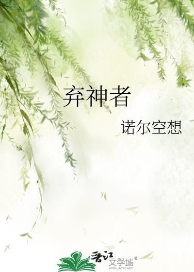 弃神者免费阅读