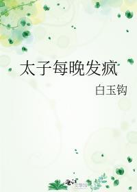 太子每晚发疯讲的什么