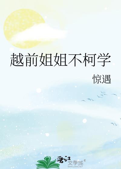 越前姐姐不柯学越前奈绘