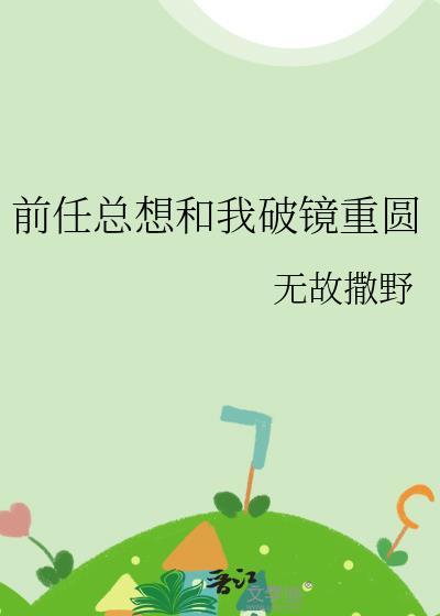前任都想和我复合