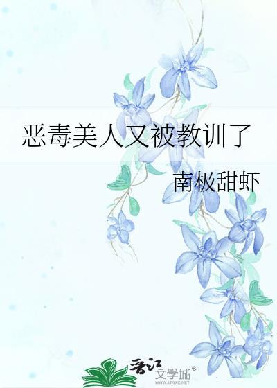 恶毒美人又被教训了txt阅读