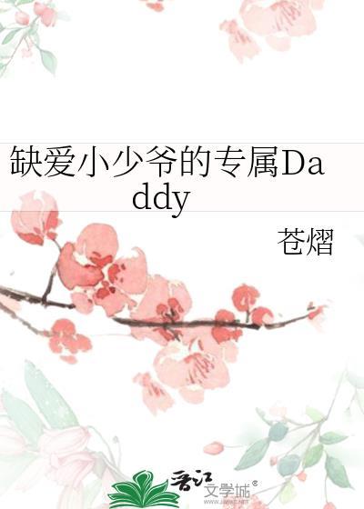 缺爱了?