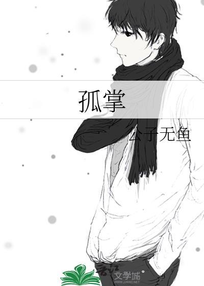 孤掌的成语