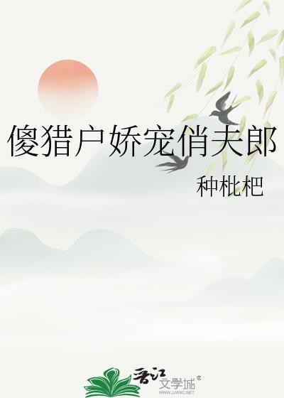 猎户傻夫君