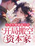 七零军嫂躺赢日常开局搬空资本家txt