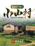 重回1981小山村笔趣阁txt