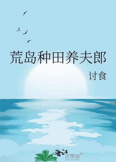 荒岛种田记大懵一场