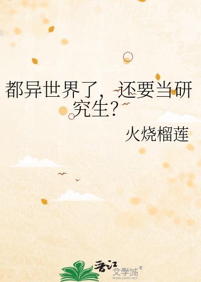 异世界也要好好活下去