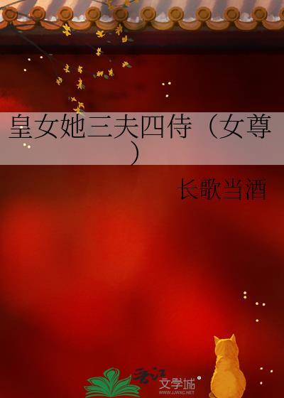 皇女她三夫四侍(女尊)作者长歌当酒