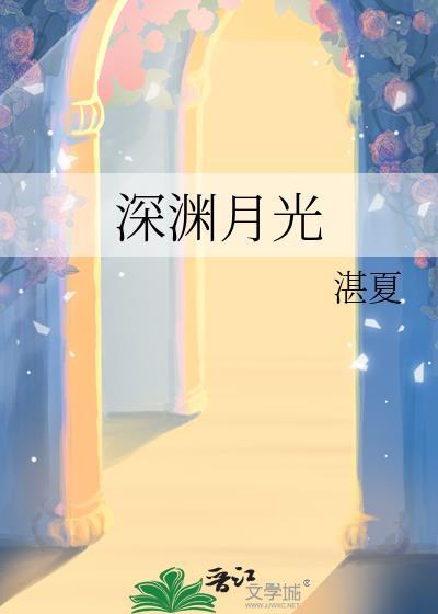 深渊月光湛夏最新章节更新情况