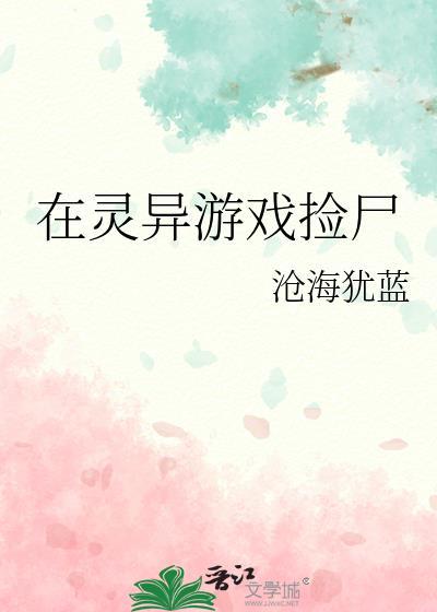 在灵异游戏捡尸的