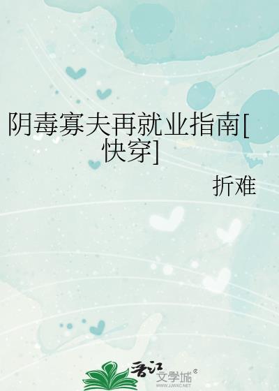阴夫毒妻夫君