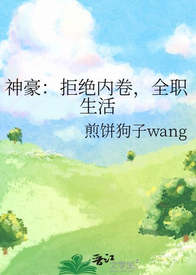 神豪从拒绝亿万家产开始