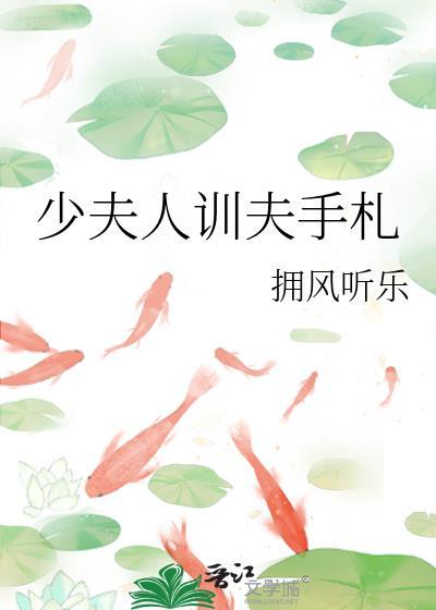 少将夫人训夫记你是我的鬼迷心窍小