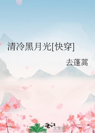 清冷的月光是什么意思