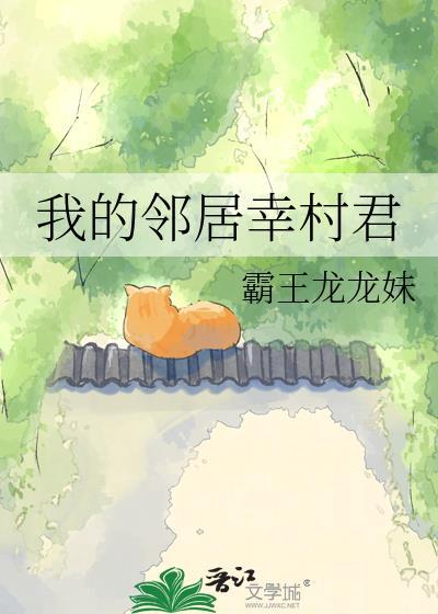 嗯我的邻居长