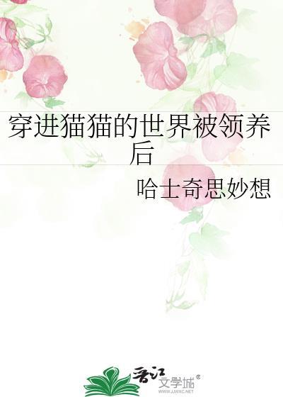 穿越到一只猫身上