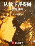 从栽下菩提树开始成神无删减全文免费阅读