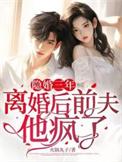 隐婚前夫请签字的免费阅读