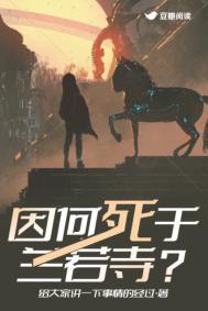 因何死于兰若寺在哪里看