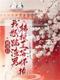 被渣后我怒踹渣男转投王爷怀抱txt